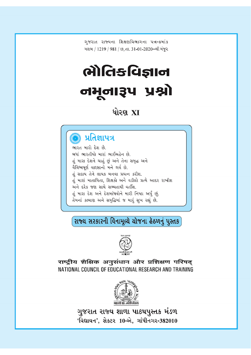 GSEB Standard 11 Exemplar Physics Bhautik Vigyan Textbook PDF Download Gujarati Medium